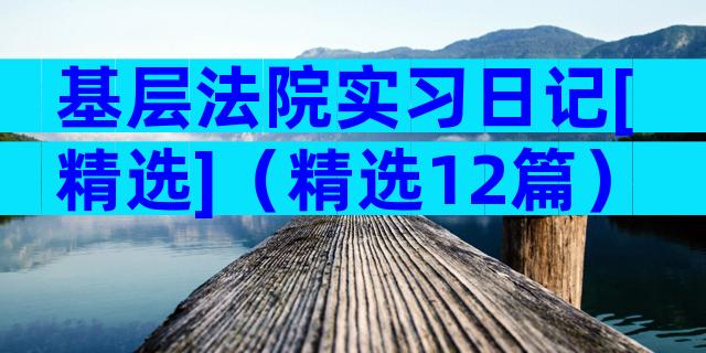 基层法院实习日记[精选]（精选12篇）
